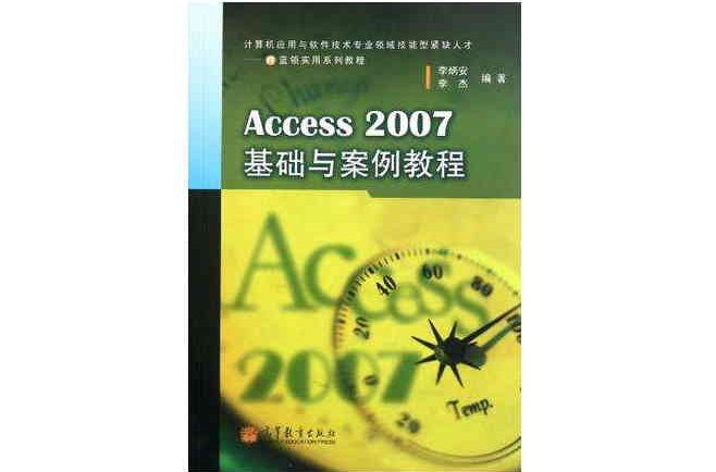 Access2007基礎與案例教程