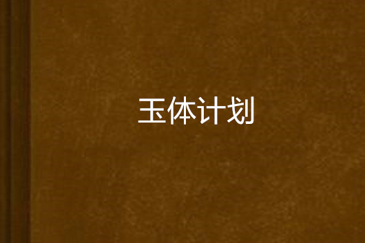 玉體計畫 玉體計畫