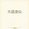 大道凌仙 大道凌仙