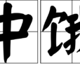 色中餓鬼(詞語) 色中餓鬼(詞語)