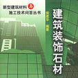 建築裝飾石材
