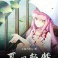夏日輕夢 夏日輕夢