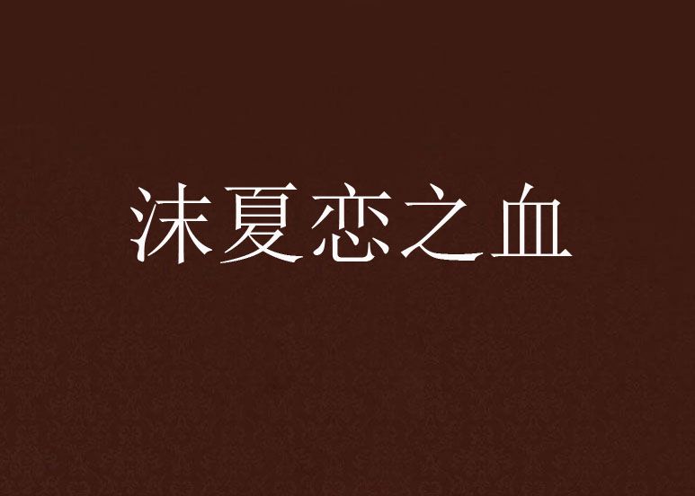 沫夏戀之血 沫夏戀之血