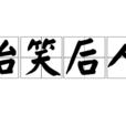 貽笑後人 貽笑後人