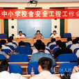 中國小校舍安全工程