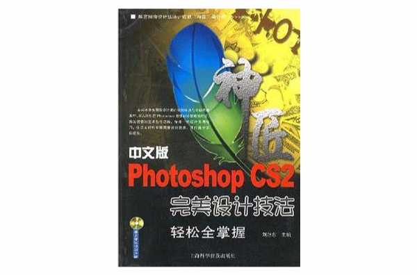 中文版Photoshop CS2完美設計技法輕鬆全掌握