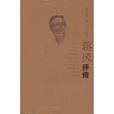 蔣風評傳 蔣風評傳