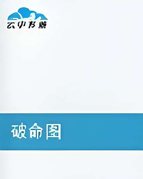 破命圖 破命圖