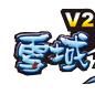 熱血江湖V2.0 熱血江湖V2.0