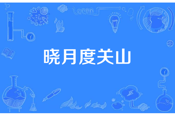 曉月度關山 曉月度關山