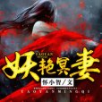 妖艷冥妻 妖艷冥妻