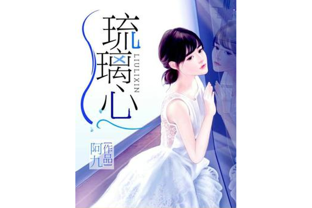 琉璃心(阿九所著小說) 琉璃心(阿九所著小說)
