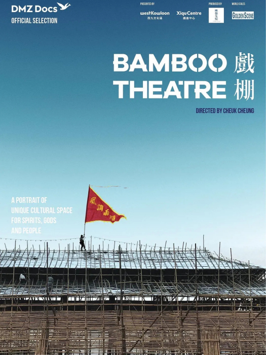 戲棚 戲棚