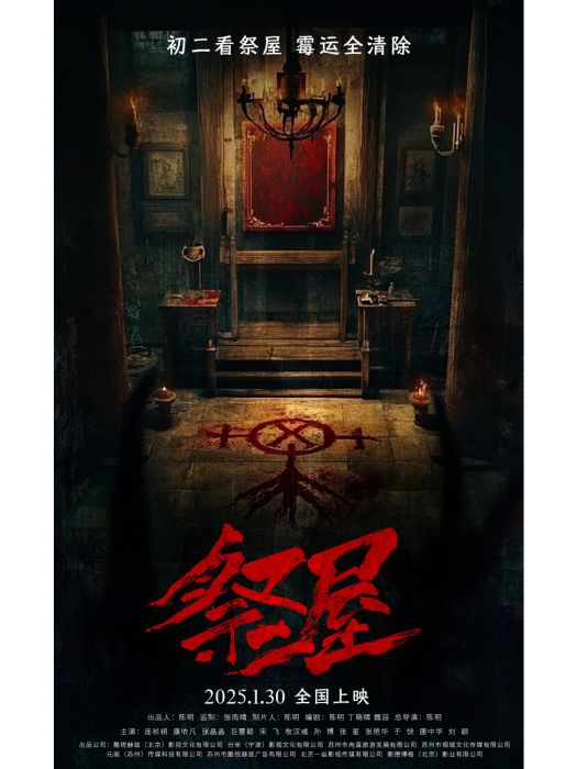 祭屋(2025年陳明執導的電影)