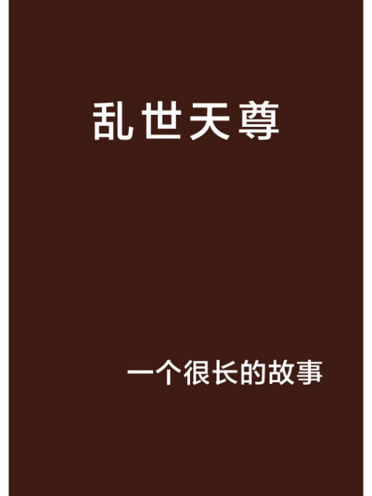 亂世天尊 亂世天尊