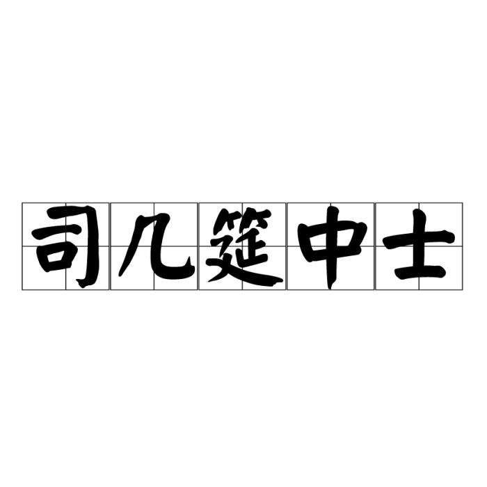 司几筵中士