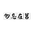 勿忘在莒(漢語成語) 勿忘在莒(漢語成語)