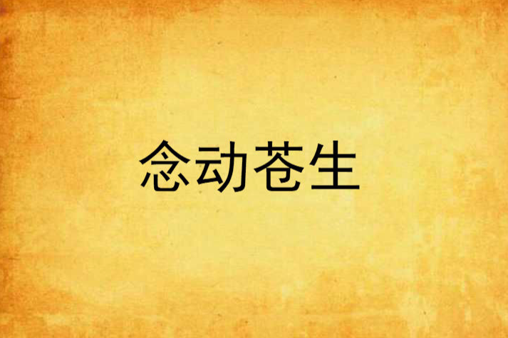 念動蒼生 念動蒼生