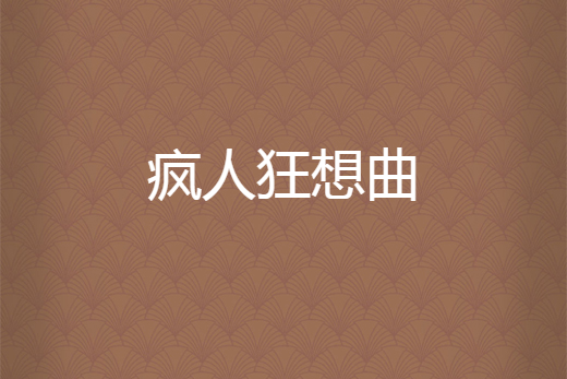瘋人狂想曲 瘋人狂想曲