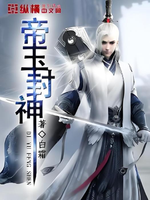 帝玉封神 帝玉封神