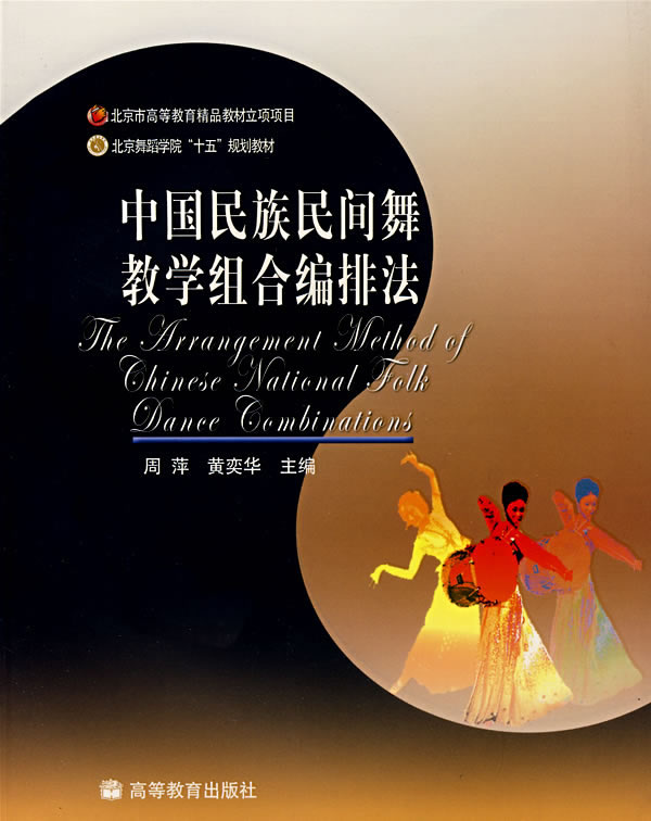 中國民族民間舞教學組合編排法(北京舞蹈學院十五規劃教材：中國民族民間舞教學組合編排法)