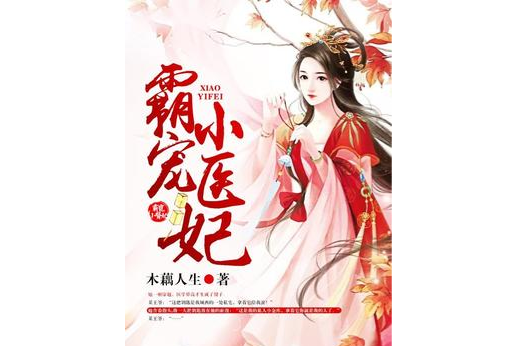 霸寵小醫妃