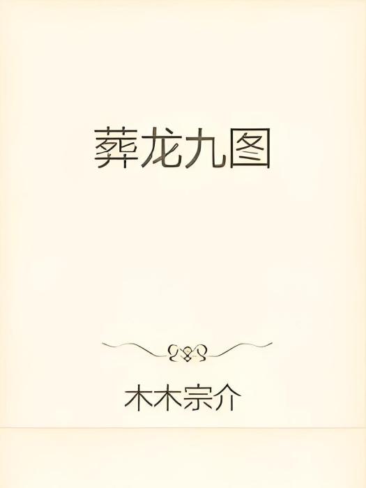 葬龍九圖