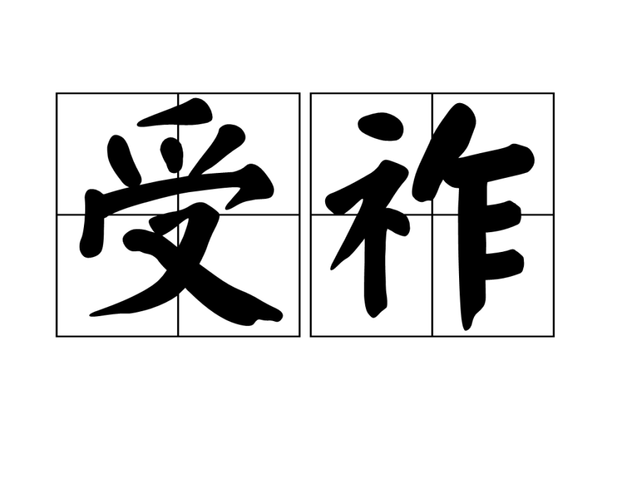 受祚 受祚