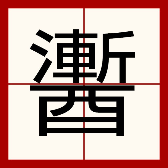 䤔 䤔