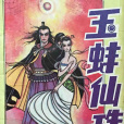 玉蚌仙珠 玉蚌仙珠