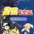 星貓尋寶記 星貓尋寶記