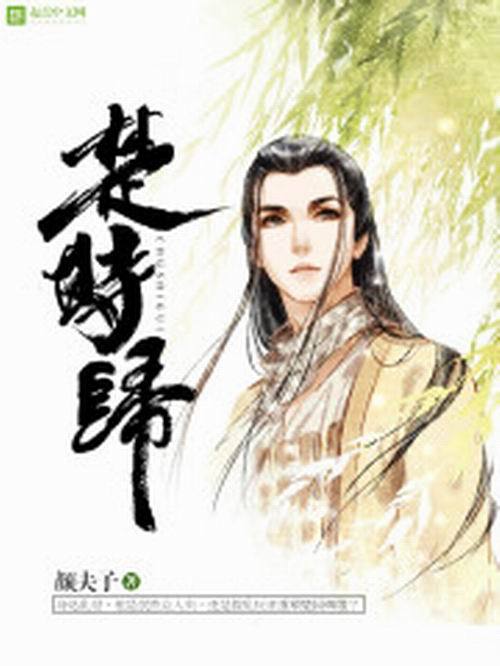 楚時歸 楚時歸