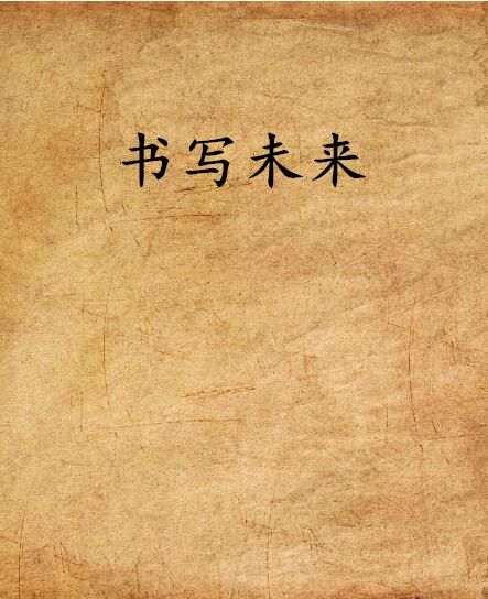 書寫未來 書寫未來