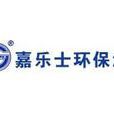 嘉樂士 嘉樂士