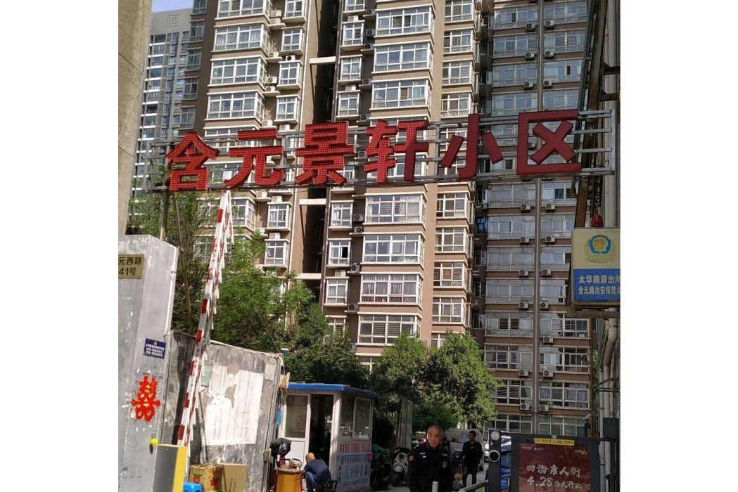 景軒小區 景軒小區