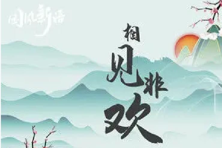 相見非歡 相見非歡