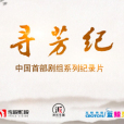 尋芳紀 尋芳紀