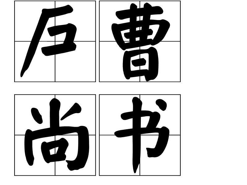 戶曹尚書 戶曹尚書
