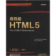 高性能HTML5 高性能HTML5