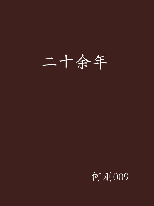 二十餘年