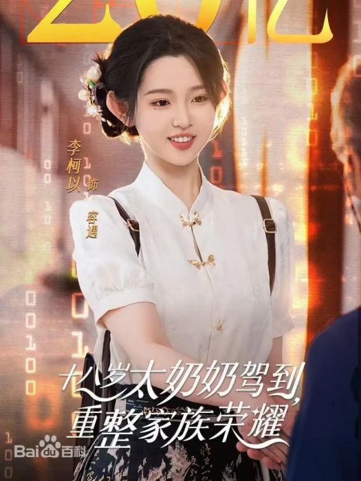容遇(短劇《十八歲太奶奶駕到,重整家族榮耀》中的角色) 容遇(短劇《十八歲太奶奶駕到,重整家族榮耀》中的角色)
