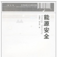 能源安全(倪健民著科普書) 能源安全(倪健民著科普書)