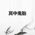 冥中鬼胎