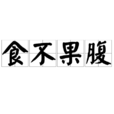 食不果腹 食不果腹