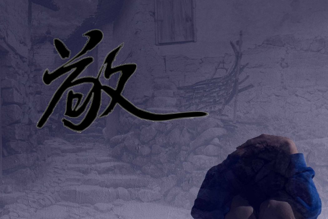 敬(微電影敬) 敬(微電影敬)