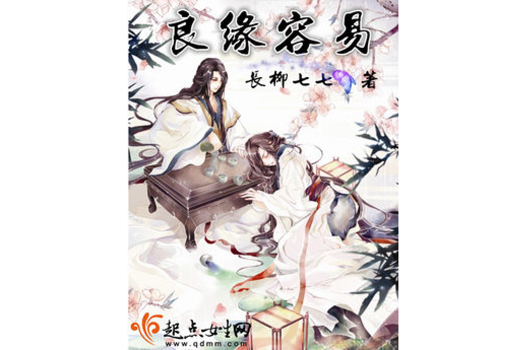 良緣容易 良緣容易