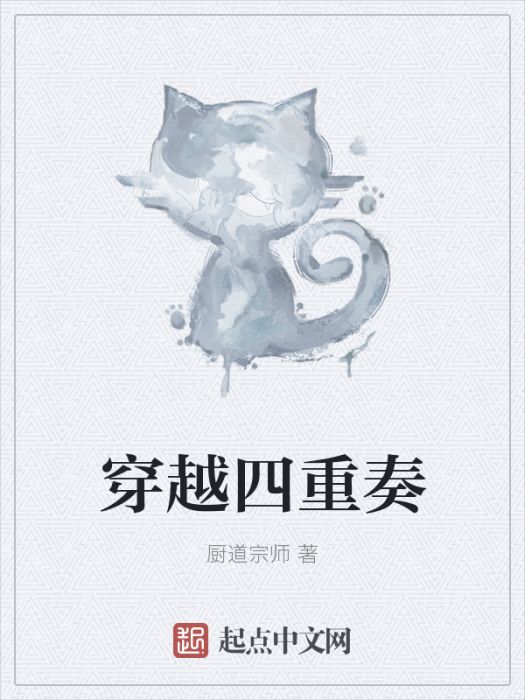 穿越四重奏