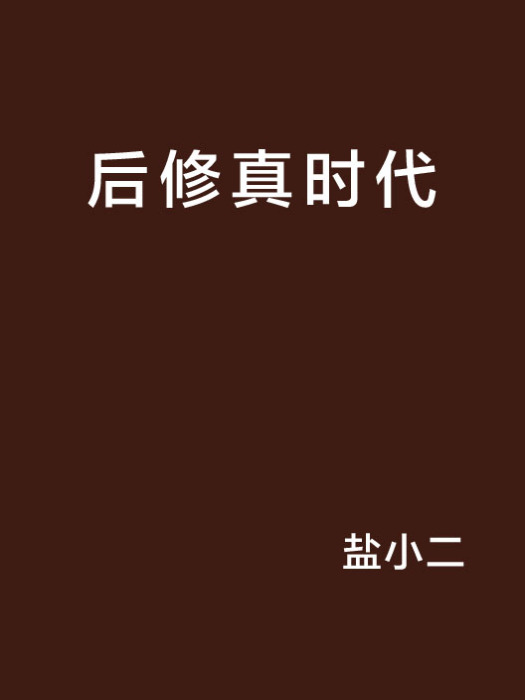 後修真時代 後修真時代