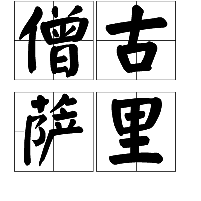 僧古薩里