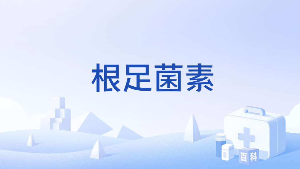 根足菌素 根足菌素
